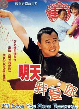 明天我爱你海报