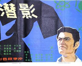 潜影海报