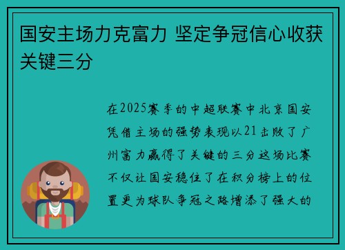 国安主场力克富力 坚定争冠信心收获关键三分