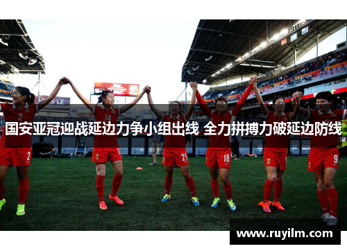 国安亚冠迎战延边力争小组出线 全力拼搏力破延边防线