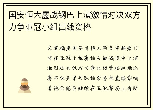 国安恒大鏖战钢巴上演激情对决双方力争亚冠小组出线资格