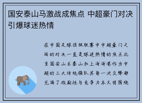 国安泰山马激战成焦点 中超豪门对决引爆球迷热情