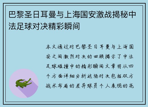 巴黎圣日耳曼与上海国安激战揭秘中法足球对决精彩瞬间