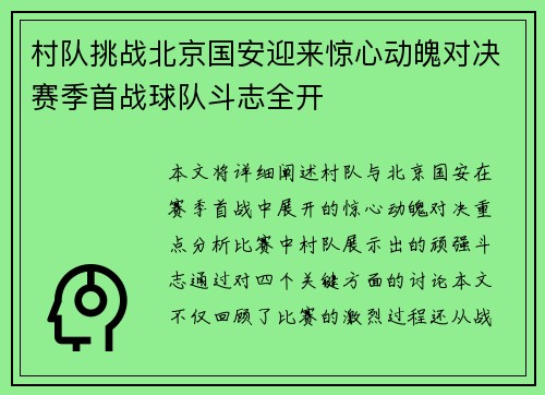 村队挑战北京国安迎来惊心动魄对决赛季首战球队斗志全开