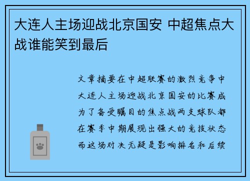 大连人主场迎战北京国安 中超焦点大战谁能笑到最后