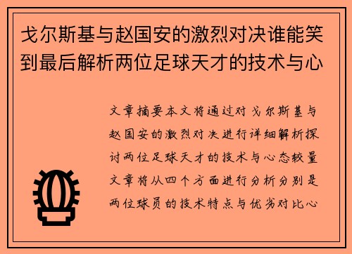戈尔斯基与赵国安的激烈对决谁能笑到最后解析两位足球天才的技术与心态较量