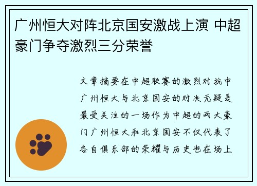 广州恒大对阵北京国安激战上演 中超豪门争夺激烈三分荣誉
