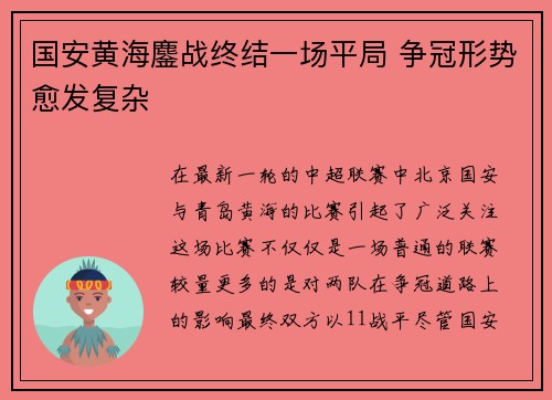 国安黄海鏖战终结一场平局 争冠形势愈发复杂