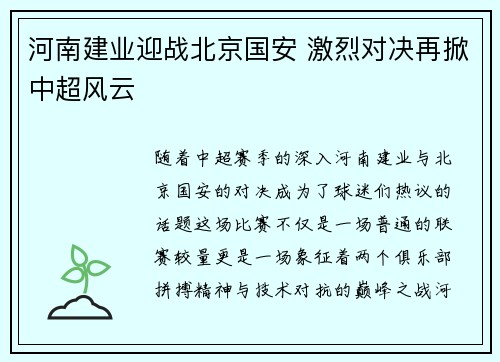 河南建业迎战北京国安 激烈对决再掀中超风云