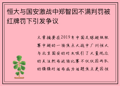 恒大与国安激战中郑智因不满判罚被红牌罚下引发争议
