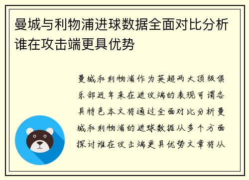 曼城与利物浦进球数据全面对比分析谁在攻击端更具优势