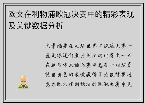 欧文在利物浦欧冠决赛中的精彩表现及关键数据分析