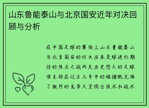山东鲁能泰山与北京国安近年对决回顾与分析