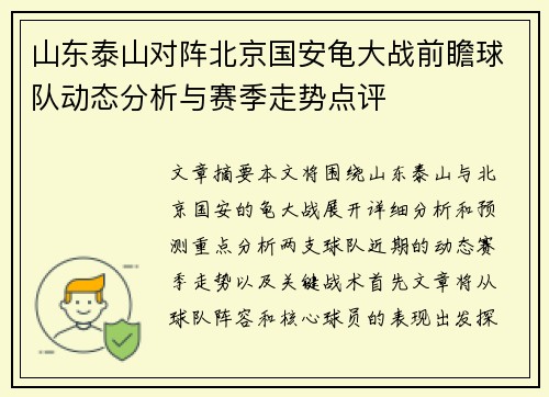 山东泰山对阵北京国安龟大战前瞻球队动态分析与赛季走势点评