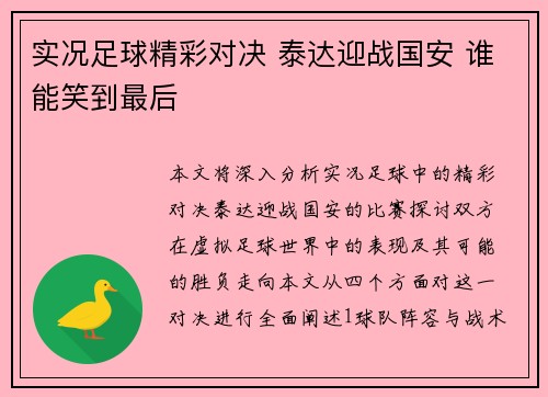 实况足球精彩对决 泰达迎战国安 谁能笑到最后