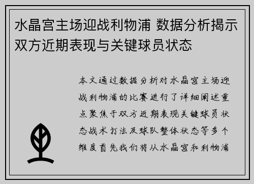 水晶宫主场迎战利物浦 数据分析揭示双方近期表现与关键球员状态