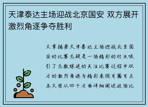 天津泰达主场迎战北京国安 双方展开激烈角逐争夺胜利