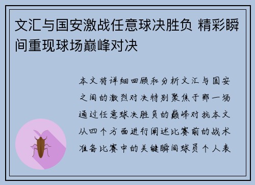 文汇与国安激战任意球决胜负 精彩瞬间重现球场巅峰对决