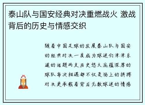 泰山队与国安经典对决重燃战火 激战背后的历史与情感交织