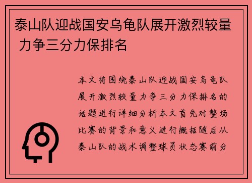 泰山队迎战国安乌龟队展开激烈较量 力争三分力保排名