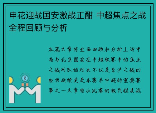 申花迎战国安激战正酣 中超焦点之战全程回顾与分析