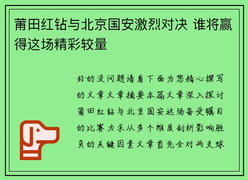 莆田红钻与北京国安激烈对决 谁将赢得这场精彩较量