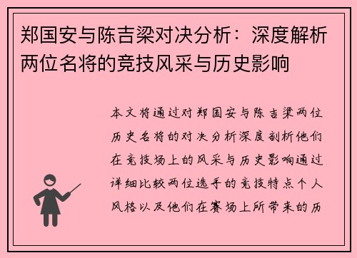 郑国安与陈吉梁对决分析：深度解析两位名将的竞技风采与历史影响