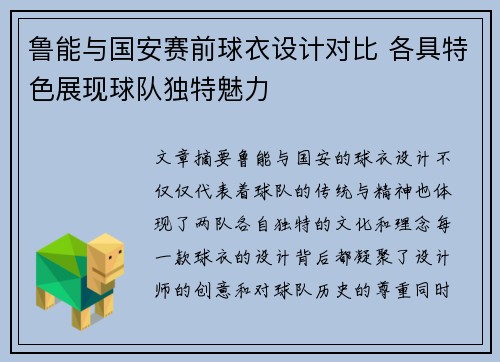 鲁能与国安赛前球衣设计对比 各具特色展现球队独特魅力