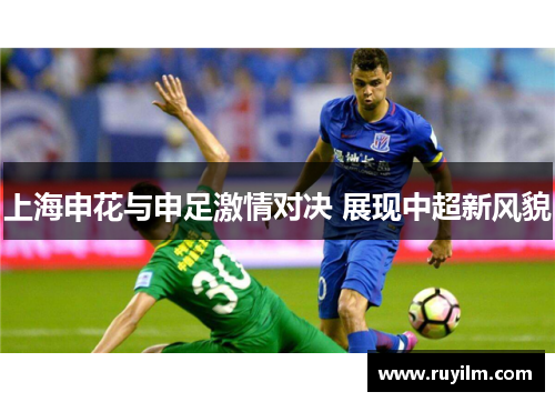 上海申花与申足激情对决 展现中超新风貌