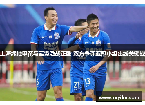 上海绿地申花与蓝翼激战正酣 双方争夺亚冠小组出线关键战