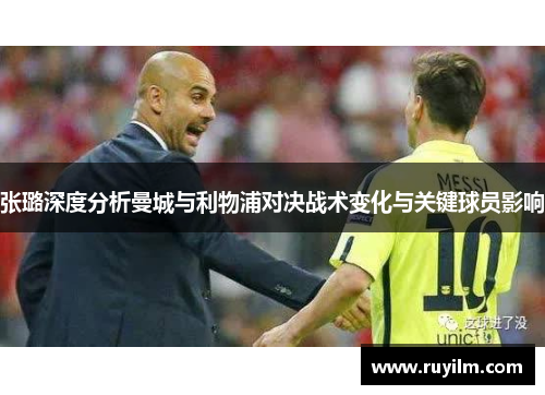 张璐深度分析曼城与利物浦对决战术变化与关键球员影响