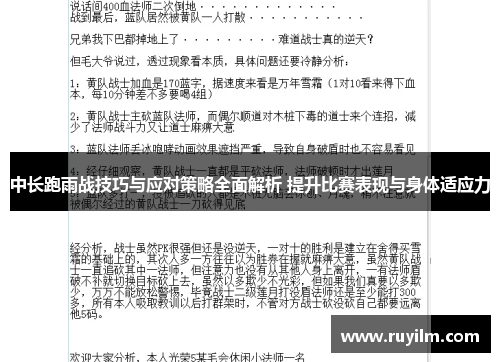 中长跑雨战技巧与应对策略全面解析 提升比赛表现与身体适应力