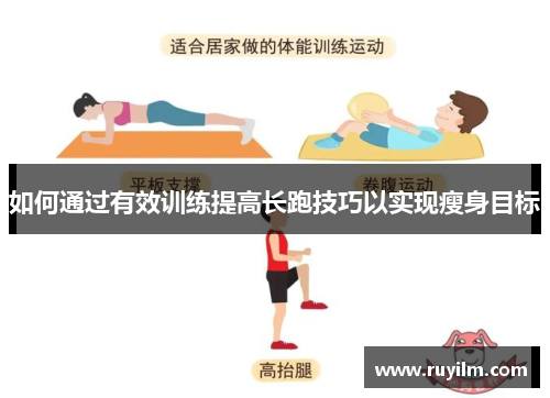 如何通过有效训练提高长跑技巧以实现瘦身目标