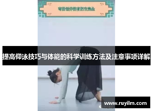 提高仰泳技巧与体能的科学训练方法及注意事项详解