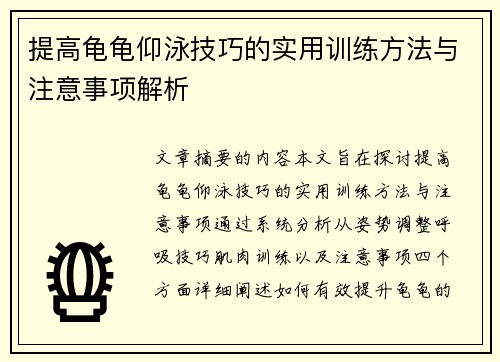 提高龟龟仰泳技巧的实用训练方法与注意事项解析