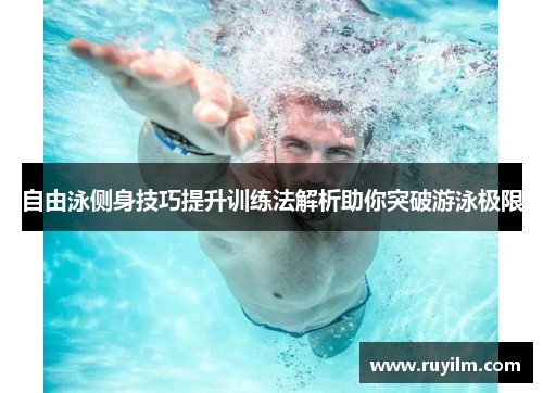 自由泳侧身技巧提升训练法解析助你突破游泳极限