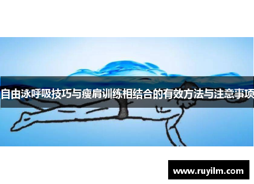 自由泳呼吸技巧与瘦肩训练相结合的有效方法与注意事项