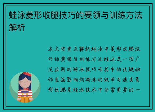 蛙泳菱形收腿技巧的要领与训练方法解析