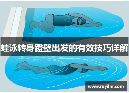 蛙泳转身蹬壁出发的有效技巧详解